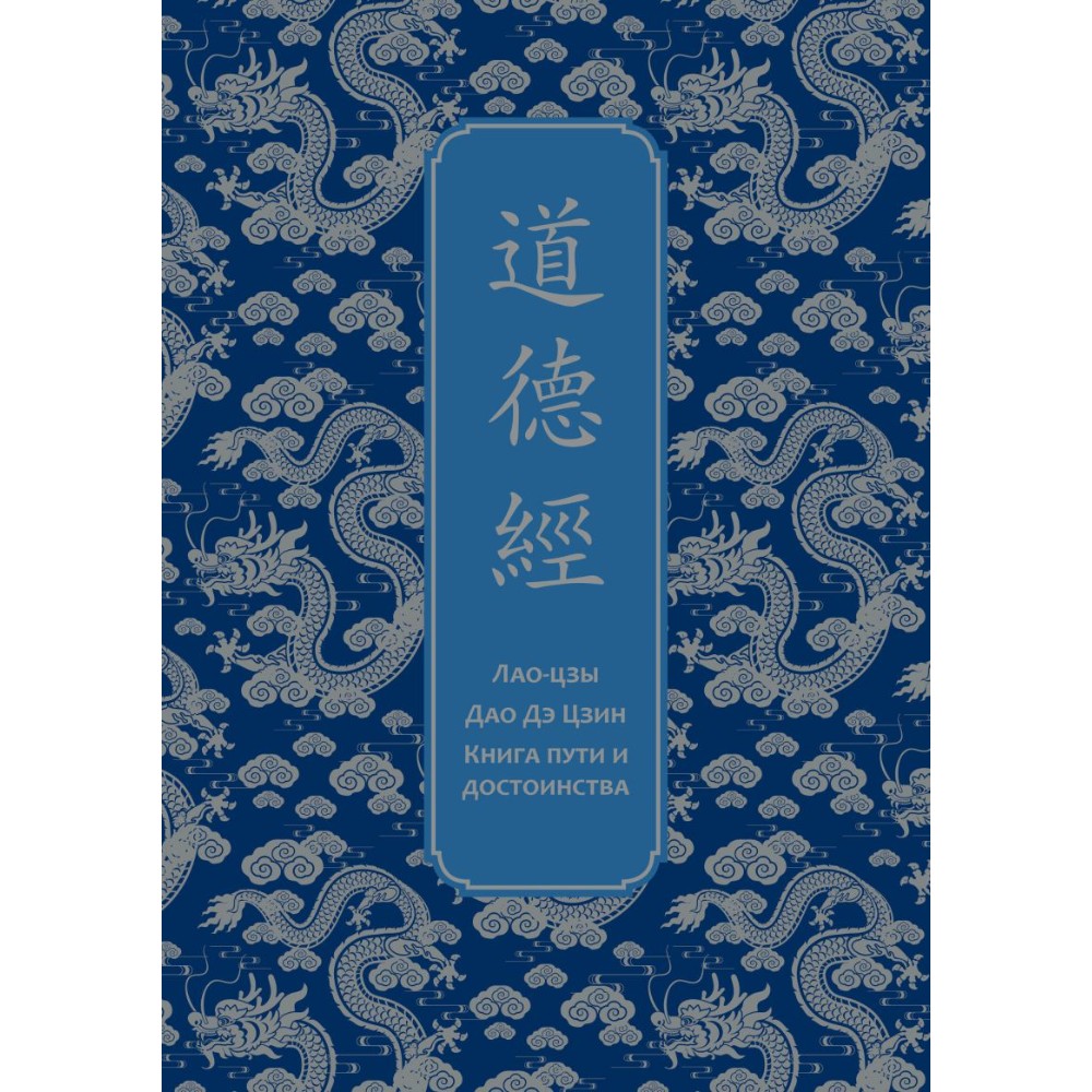 Книга "Дао дэ Цзин. Книга пути и достоинства. Специальное издание с древнекитайским переплетом (подарочный короб)", Лао-цзы