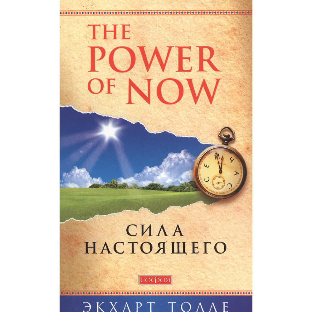 Книга "The Power of Now".Сила Настоящего"