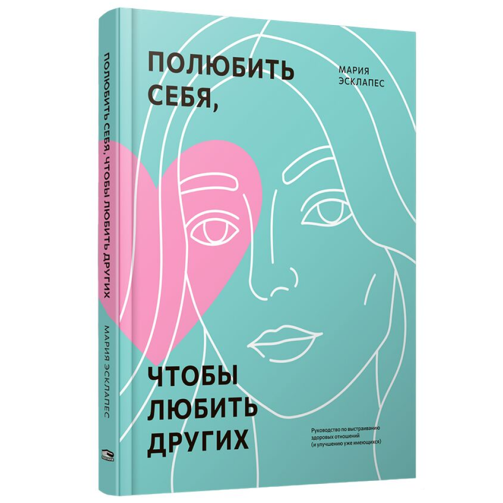 Книга "Полюбить себя, чтобы любить других: Руководство по выстраиванию здоровых отношений (и улучшению уже имеющихся)"