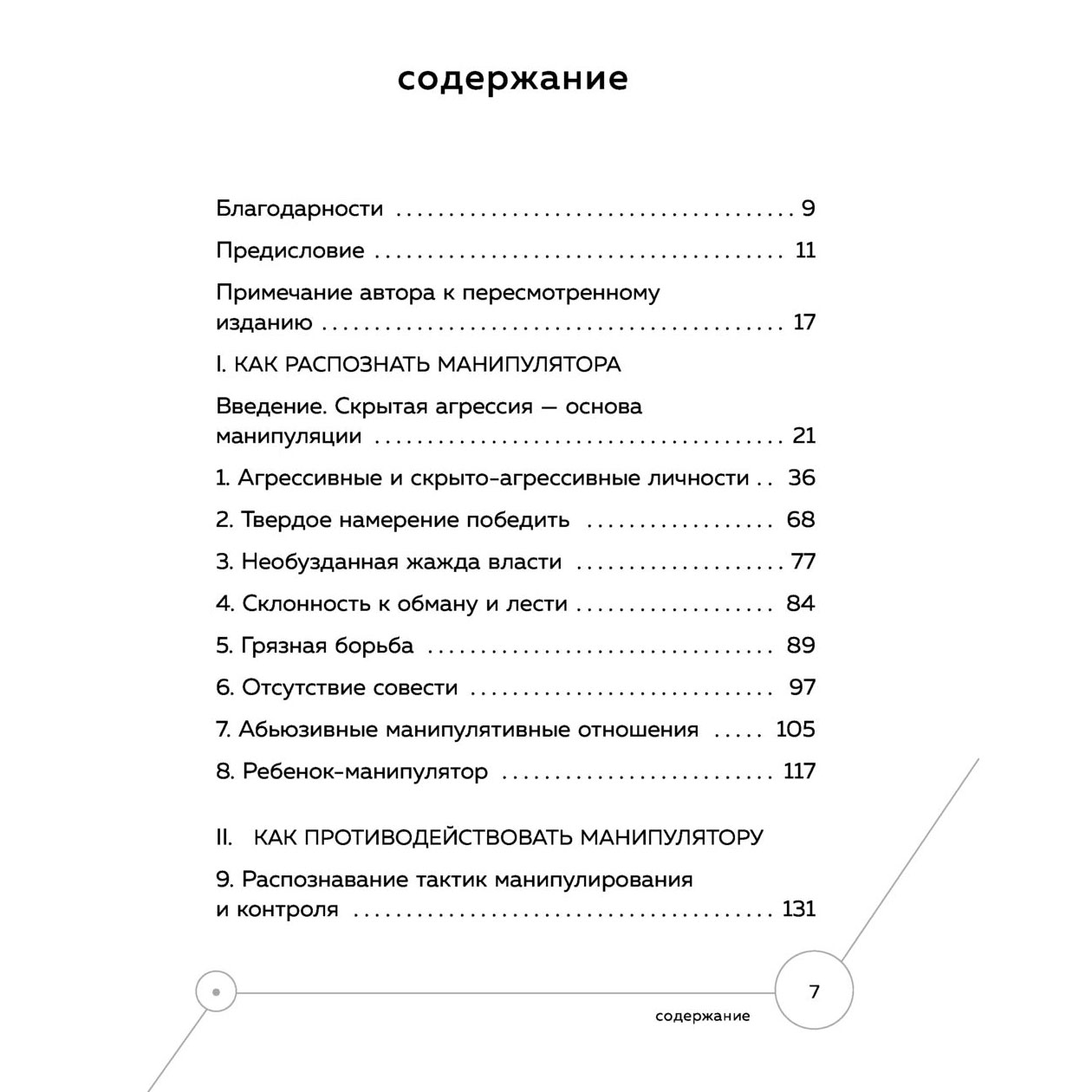 Книга "Манипулятор в овечьей шкуре. Как не стать жертвой его уловок", Джордж Саймон - 2