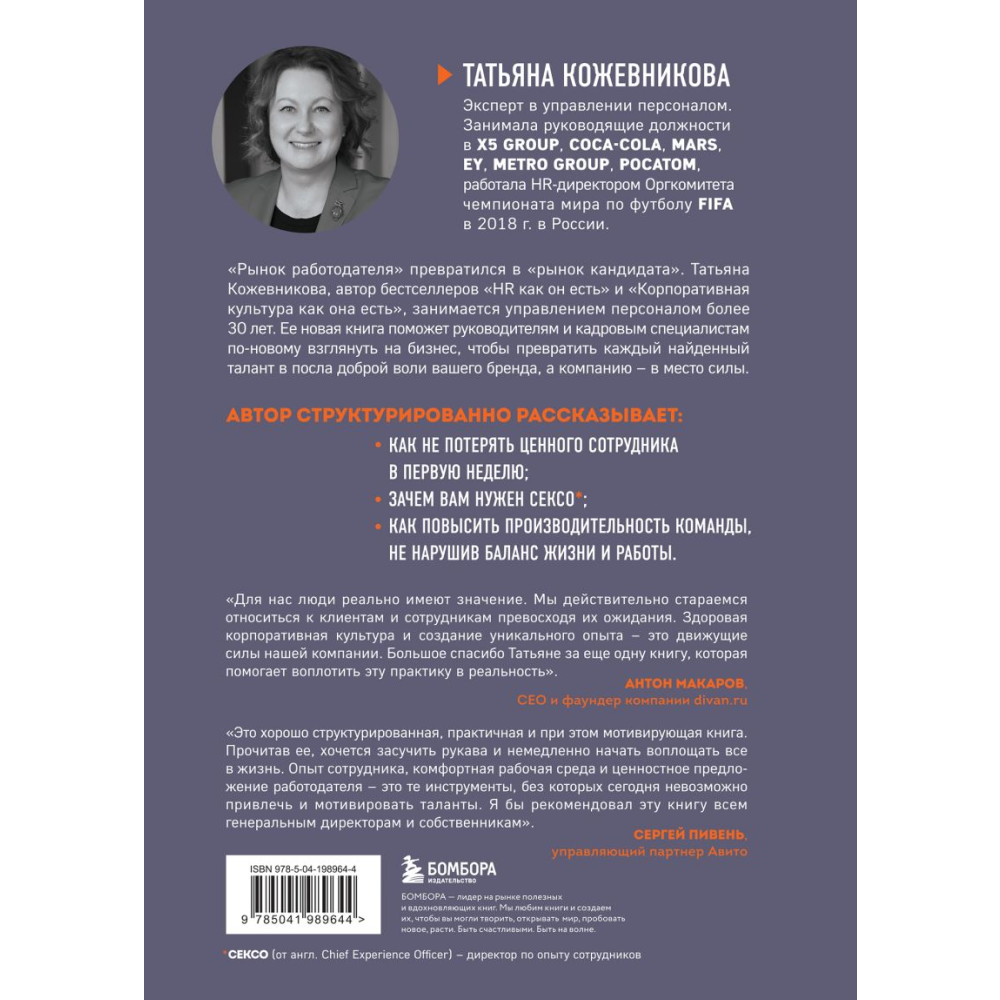 Книга "Сотрудник как клиент. HR-маркетинг для успеха бизнеса и победы в борьбе за таланты", Татьяна Кожевникова