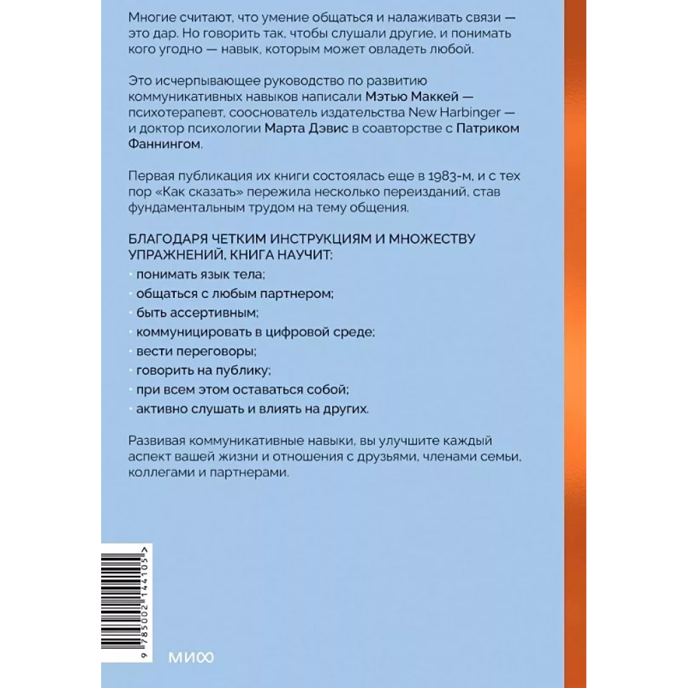 Книга "Как сказать. Главная книга по развитию коммуникативных навыков", Мэтью Маккей, Марта Дэвис, Патрик Фаннинг - 4