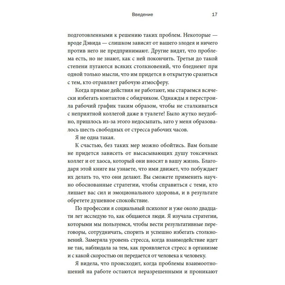 Книга "Токсичные коллеги. Как работать с невыносимыми людьми", Тесса Уэст - 9