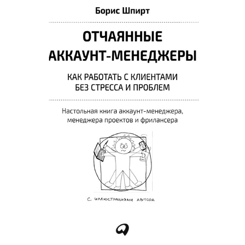  Книга "Отчаянные аккаунт-менеджеры: Как работать с клиентами без стресса и проблем. Настольная книга аккаунт-менеджера, менеджера проектов и фрилансеры", Шпирт Б.