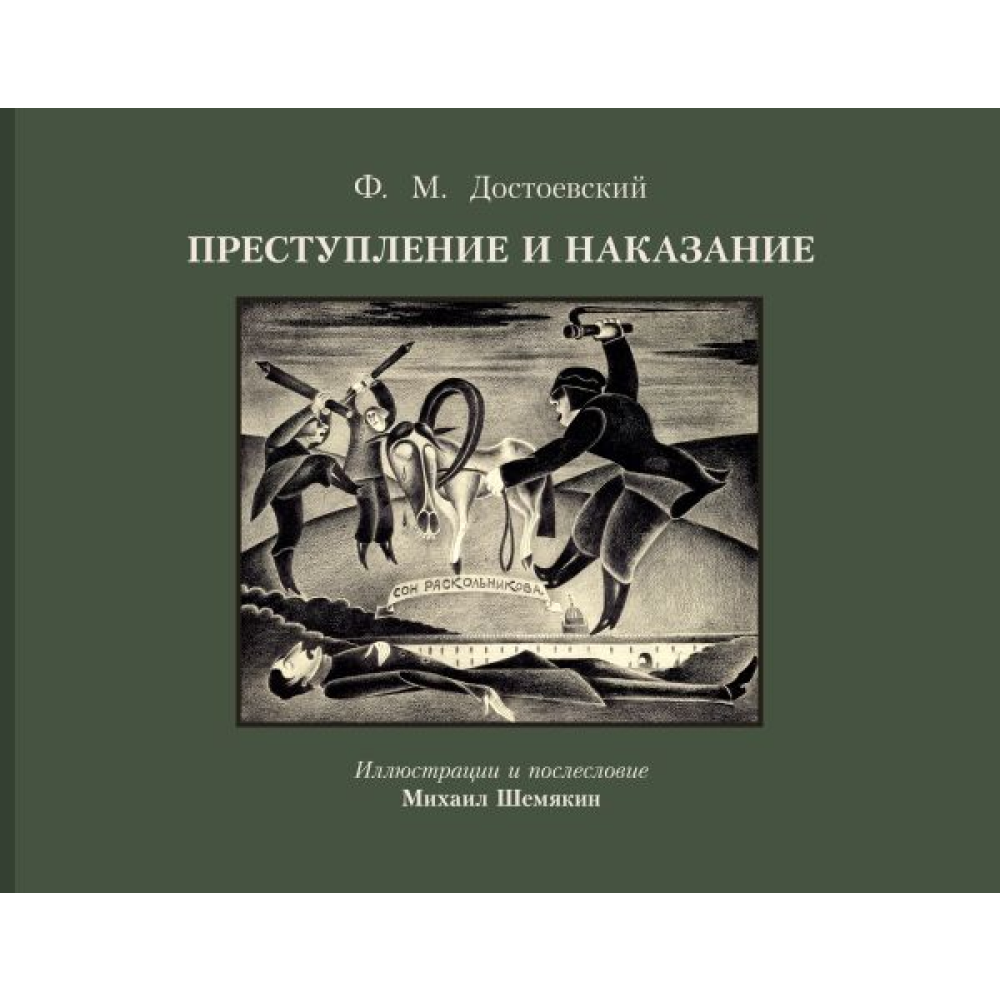 Книга "Преступление и наказание с иллюстрациями М. Шемякина"