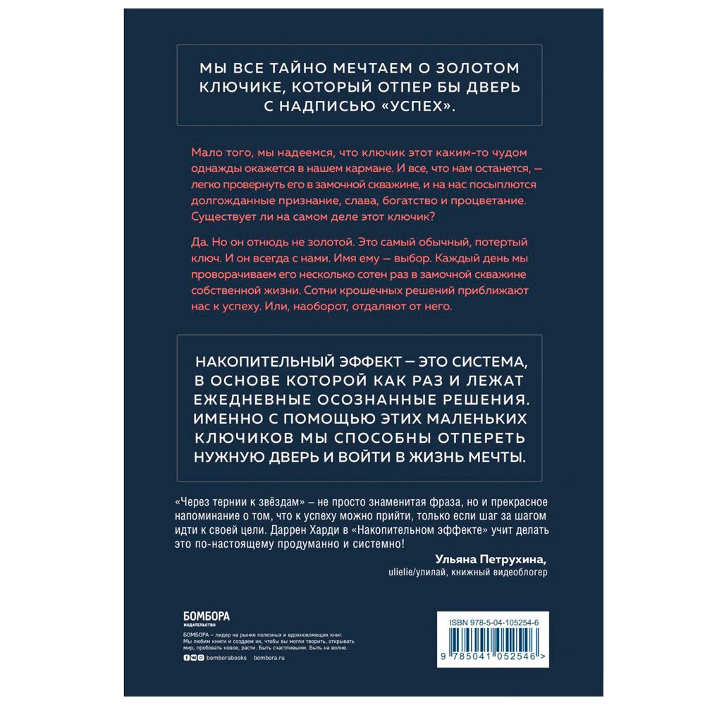Книга "Накопительный эффект. От поступка - к привычке, от привычки - к выдающимся результатам", Даррен Харди - 5