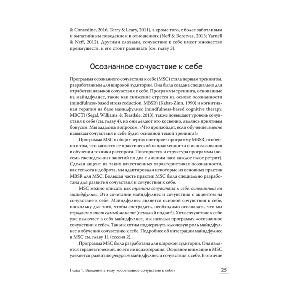 Книга "Самосострадание. Шаг за шагом", Кристин Нефф, Кристофер Гермер - 9