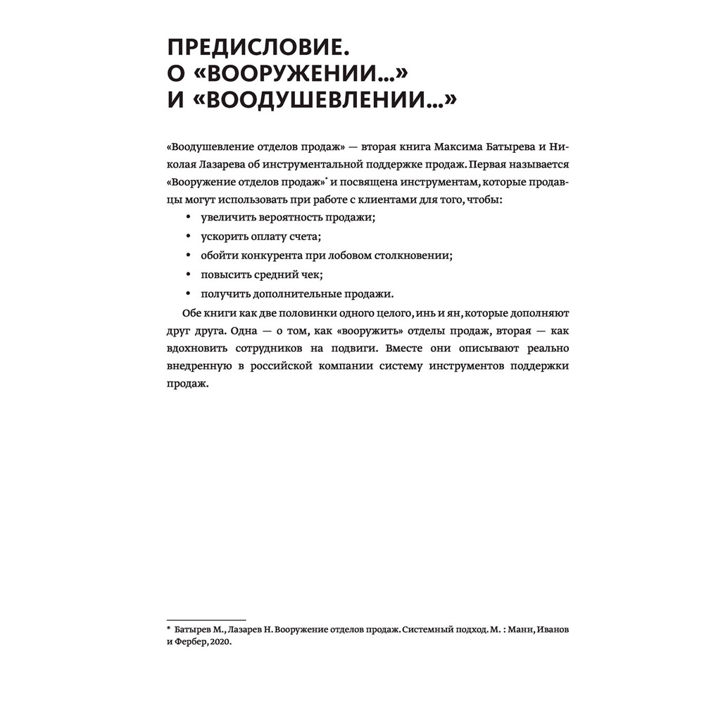 Книга "Воодушевление отделов продаж. Система нематериальной мотивации", Батырев М., Лазарев Н. - 4