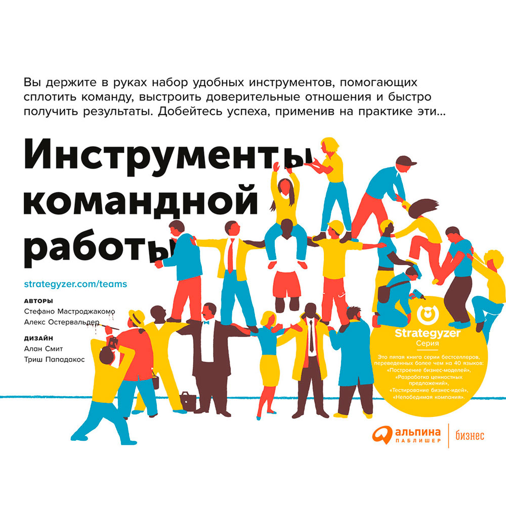 Книга "Инструменты командной работы: Пять способов сплотить команду, выстроить доверительные отношения и добиться высоких результатов", Остервальдер А.