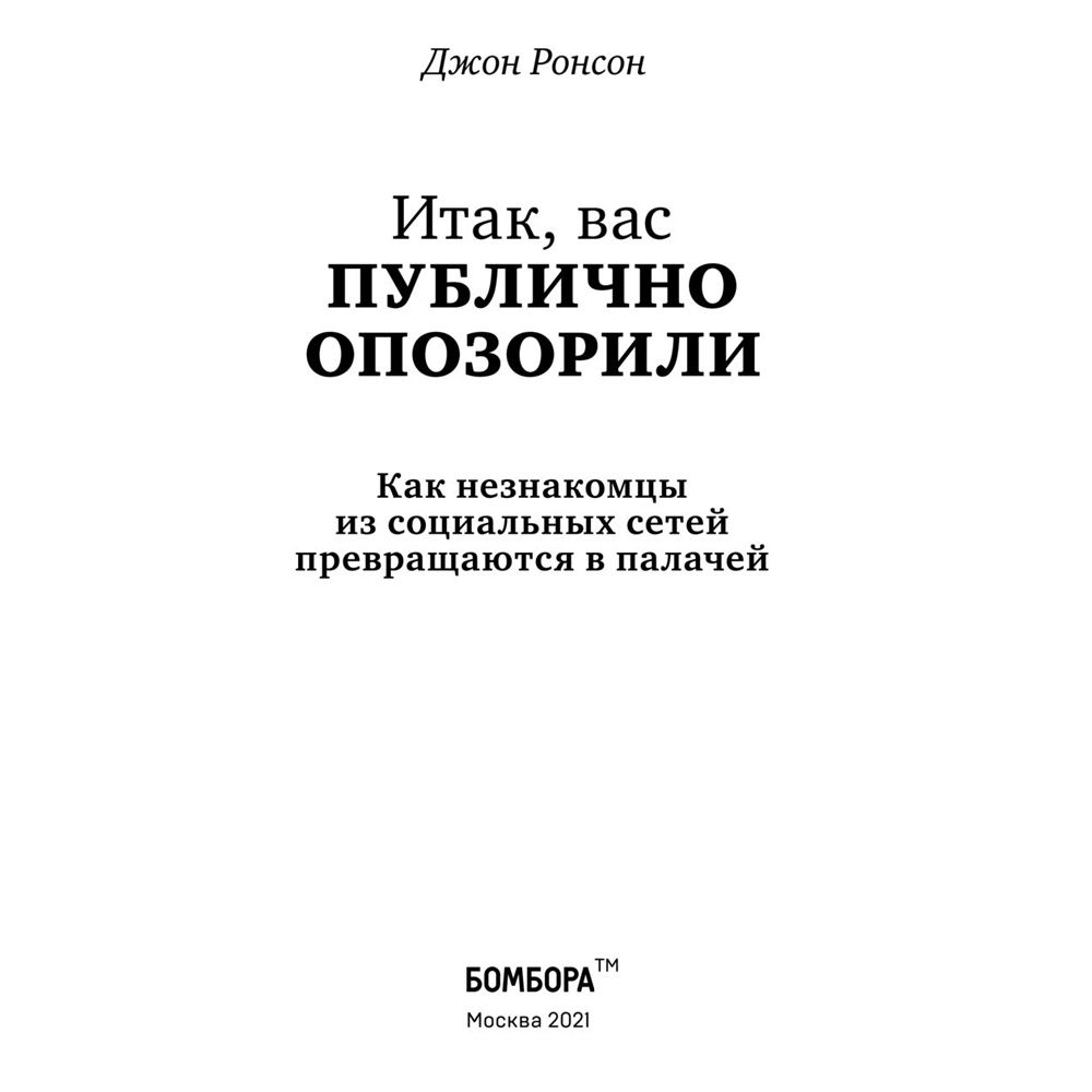 Книга "Итак, вас публично опозорили. Как незнакомцы из социальных сетей превращаются в палачей", Джон Ронсон - 5