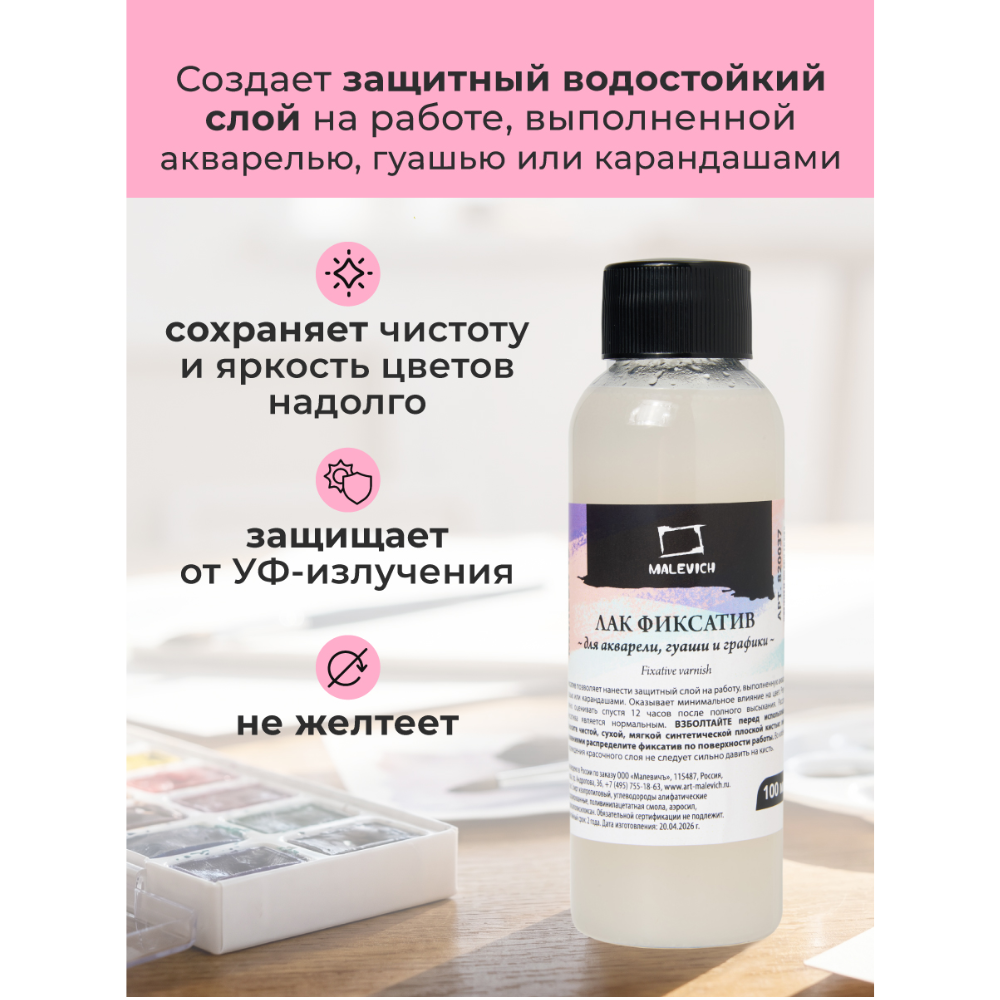 Лак фиксатив для акварели и гуаши "Малевичъ", 100 мл - 6