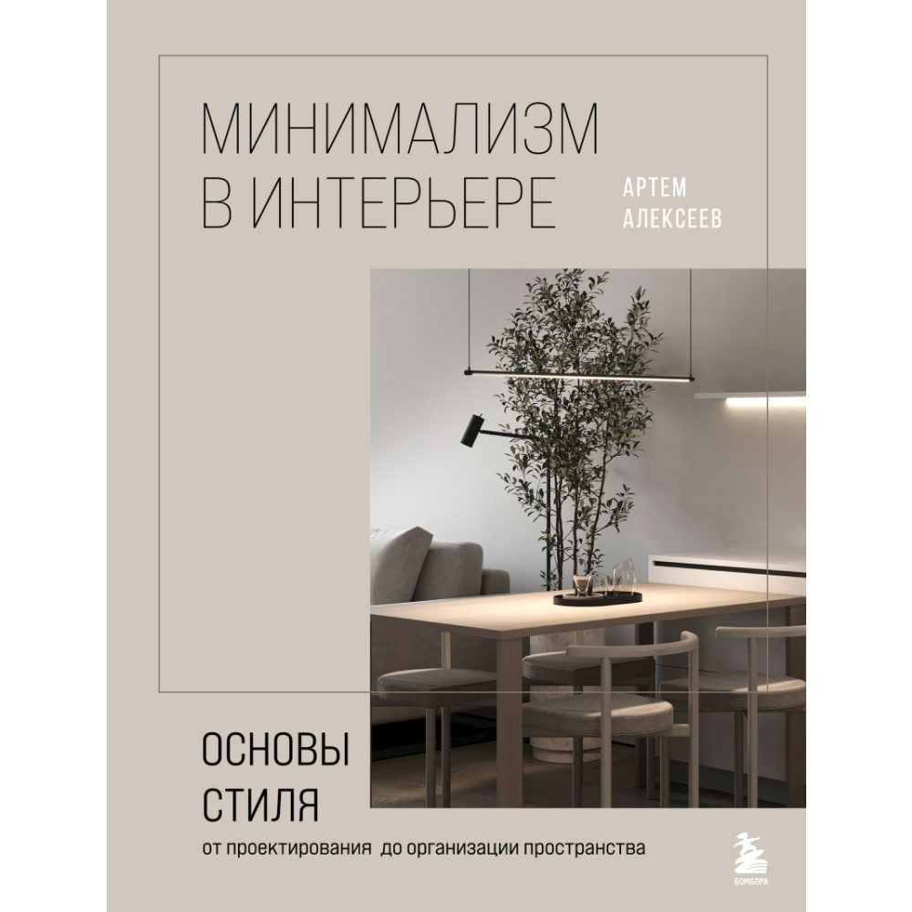 Книга "Минимализм в интерьере. Основы стиля от проектирования до организации пространства"
