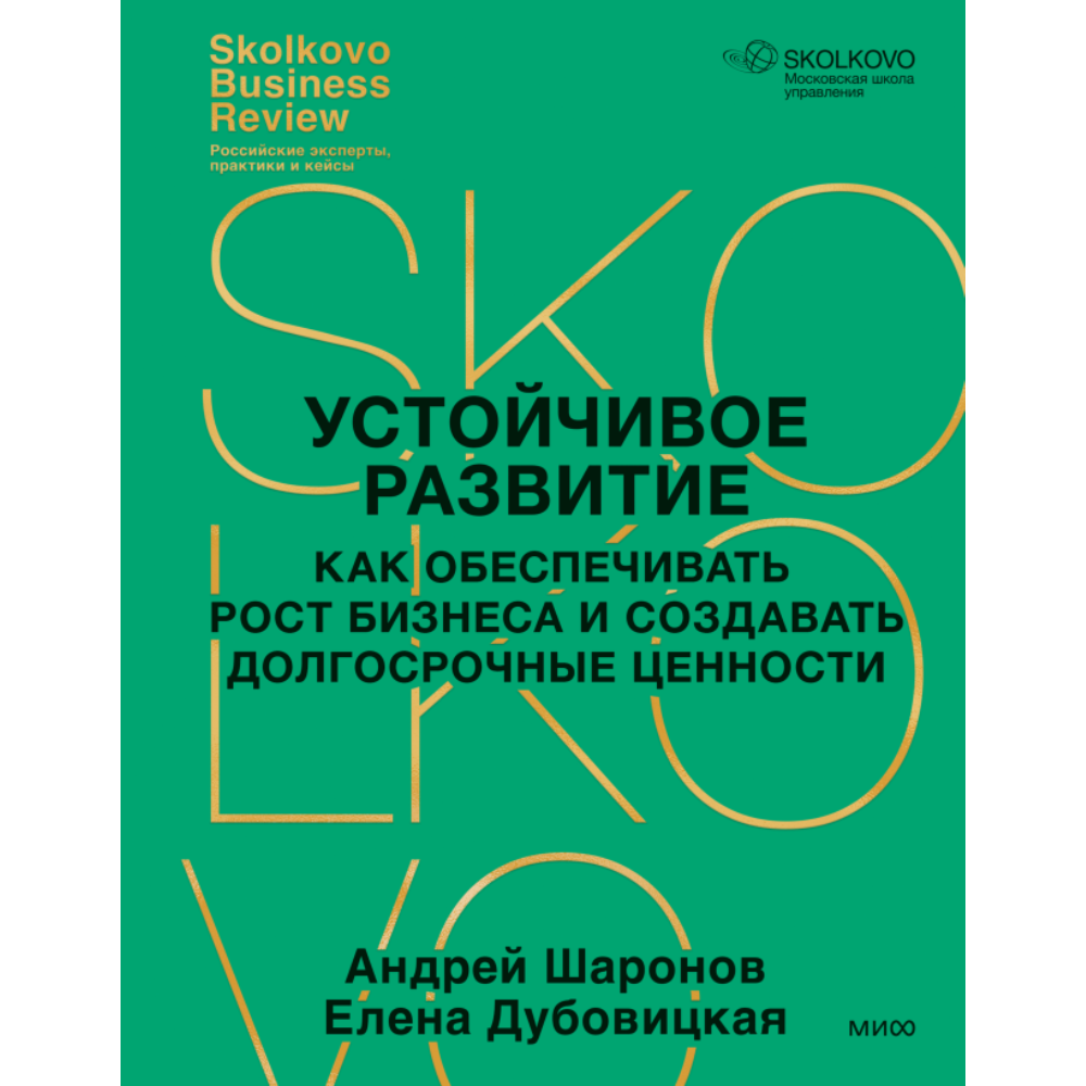 Книга "Устойчивое развитие, Как обеспечивать рост бизнеса и создавать долгосрочные ценности", Елена Дубовицкая, Андрей Шарон