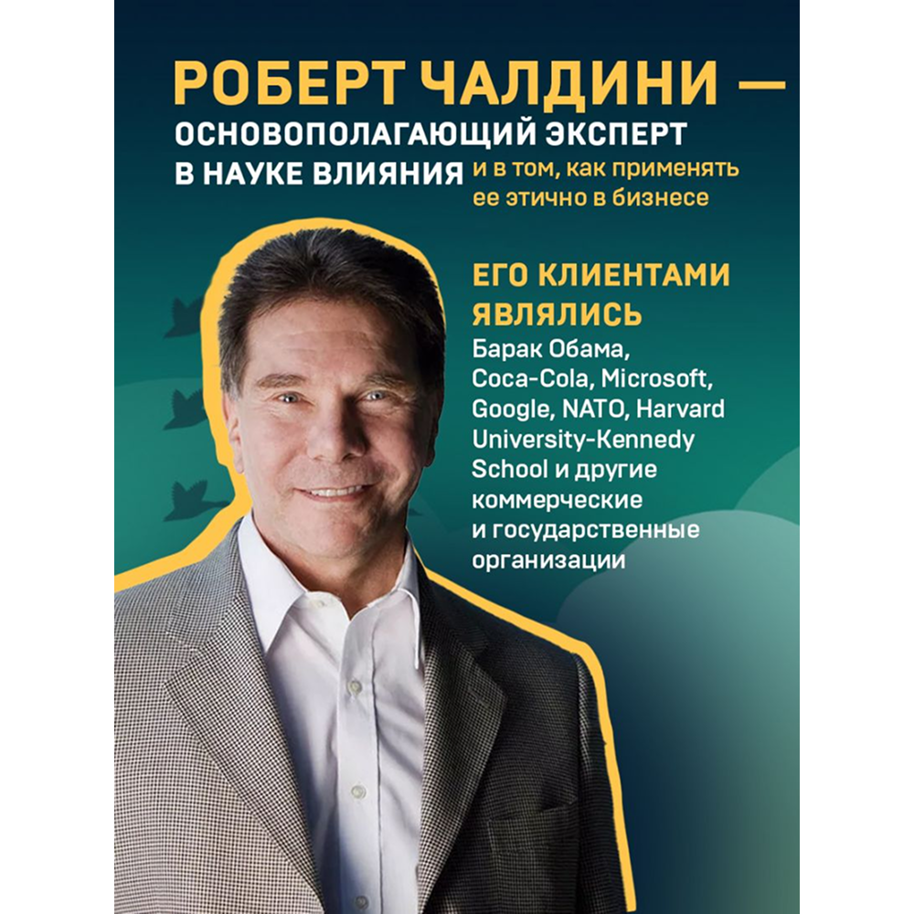 Книга "Психология влияния. Как научиться убеждать и добиваться успеха", Роберт Чалдини - 8