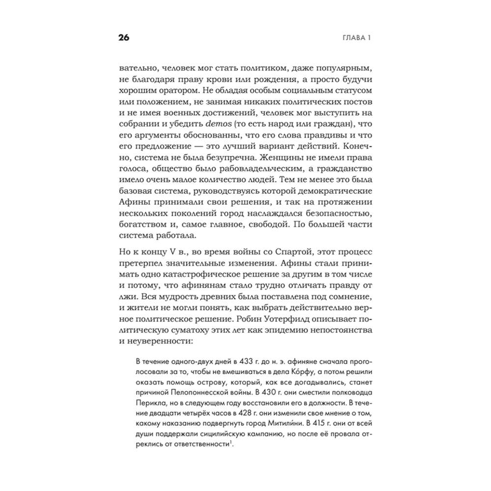Книга "Искусство обмана в современном мире. Риторика влияния", Робин Римз - 5