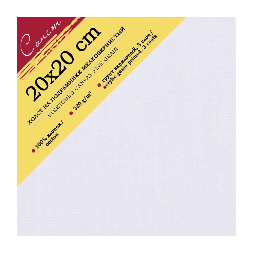Холст на подрамнике "Сонет", 320 г/м2