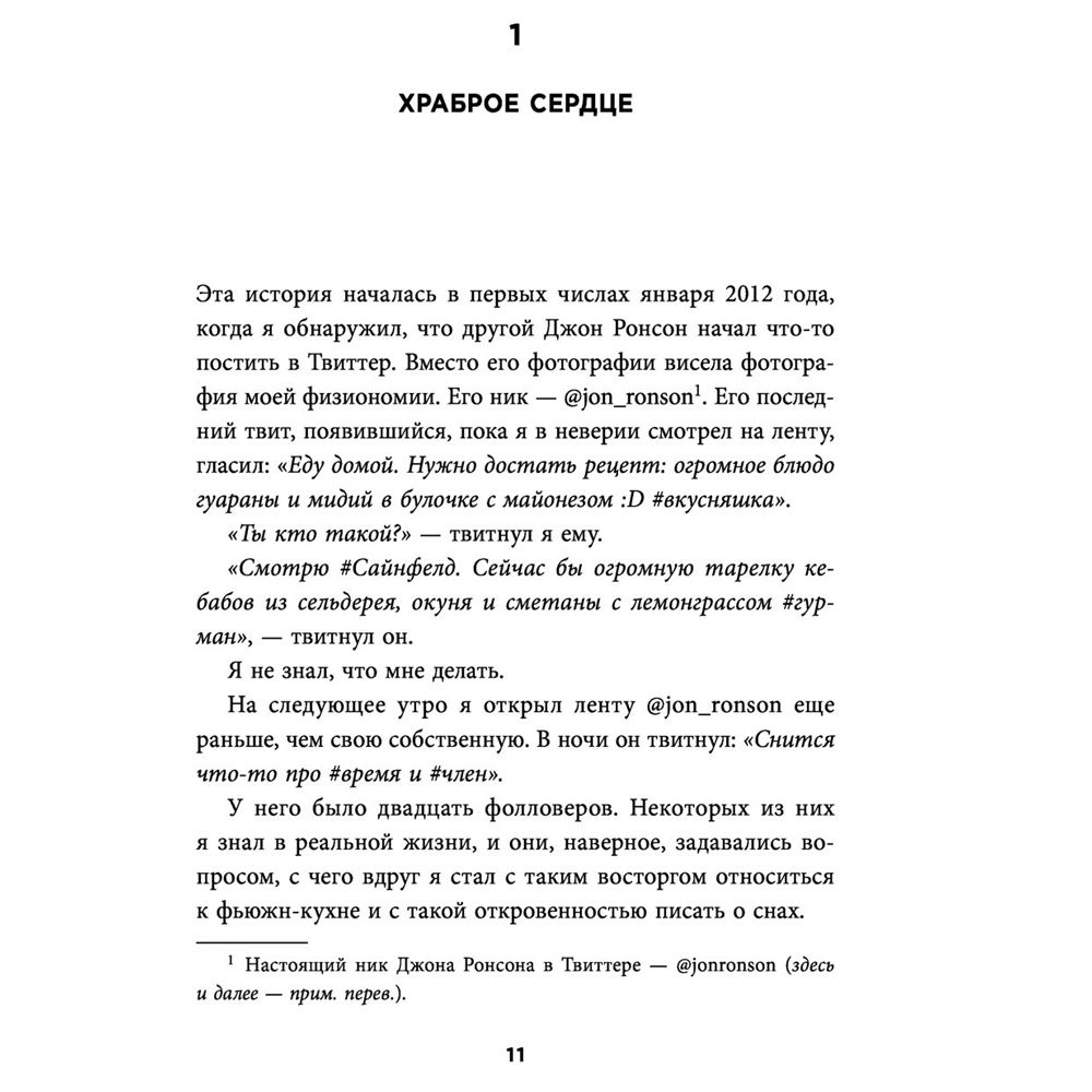 Книга "Итак, вас публично опозорили. Как незнакомцы из социальных сетей превращаются в палачей", Джон Ронсон - 7