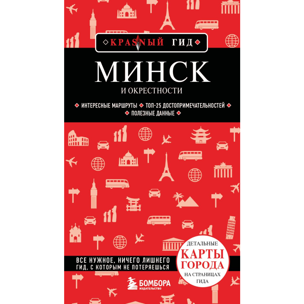 Книга  "Красный Гид. Минск и окрестности"