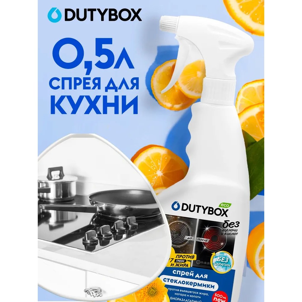 Средство чистящее для плит, духовок, грилей "Dutybox", экологичное, с триггером, 500 мл