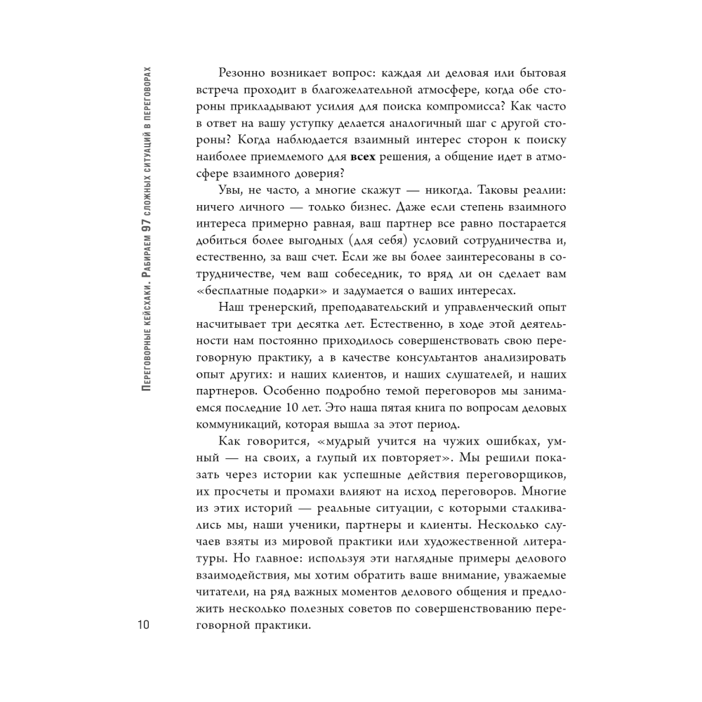 Книга "Переговорные кейсхаки. Разбираем 97 сложных ситуаций в переговорах", Алексей Рыбкин, Олег Эмих - 7