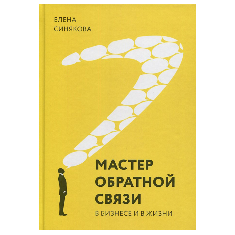 Книга "Мастер обратной связи"