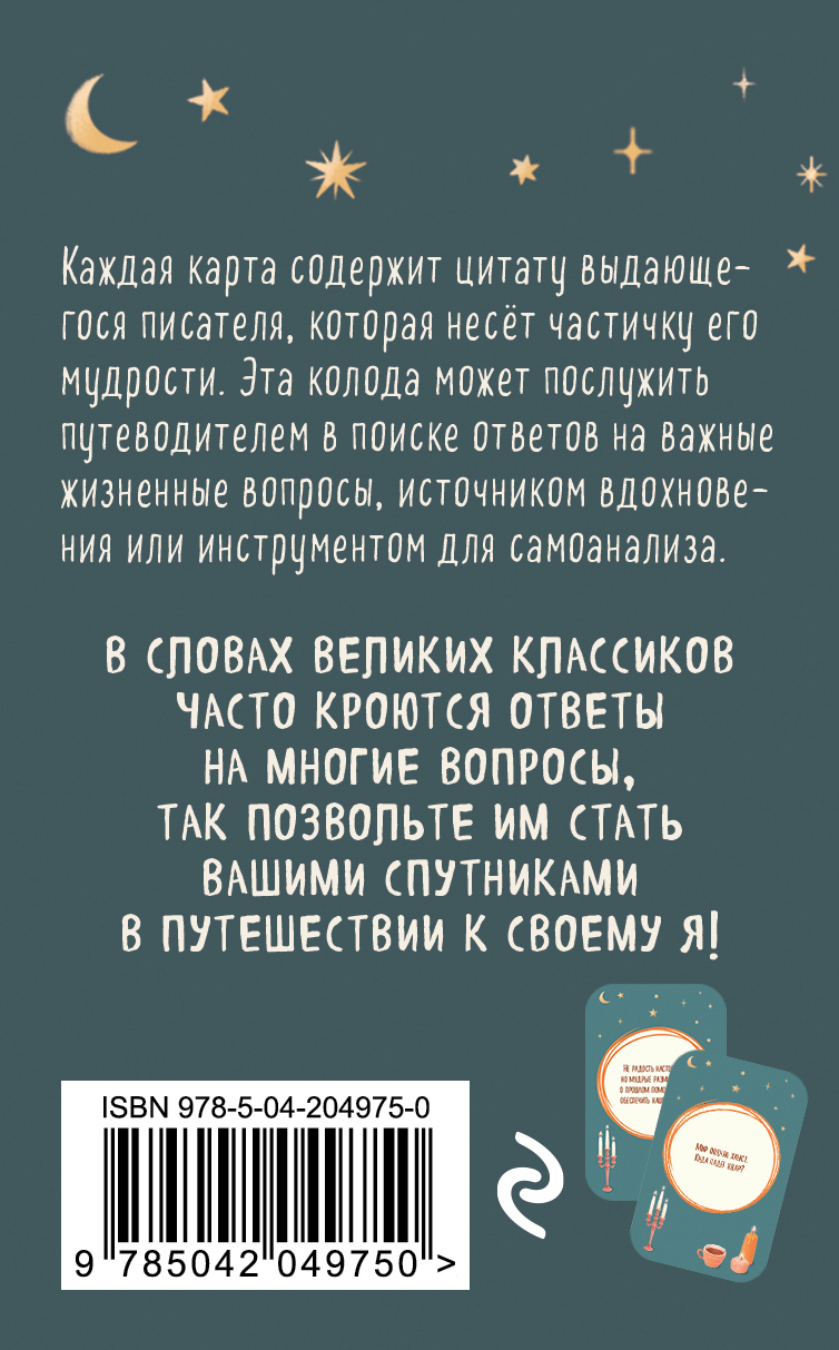 Карты "Литературное вдохновение. Метафорические карты. Мудрые советы классиков (100 шт.)" - 2