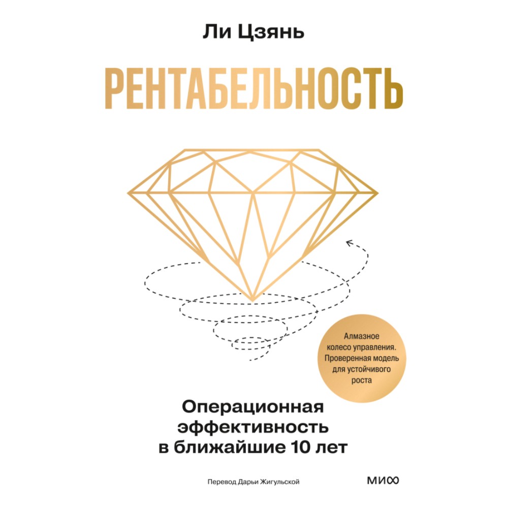 Книга "Рентабельность. Операционная эффективность в ближайшие 10 лет"