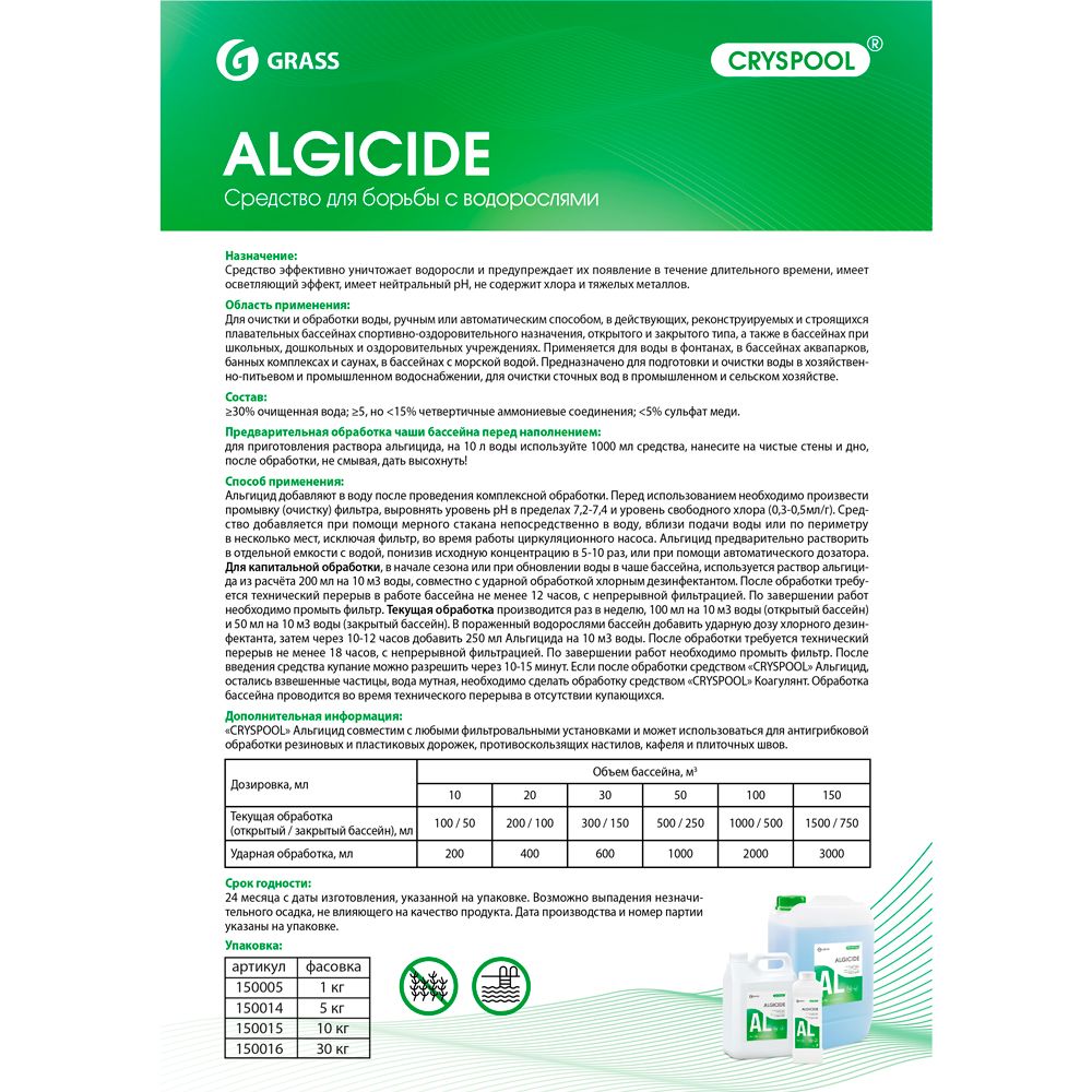 Средство для борьбы с водорослями "CRYSPOOL algicide", 30 кг, канистра - 2