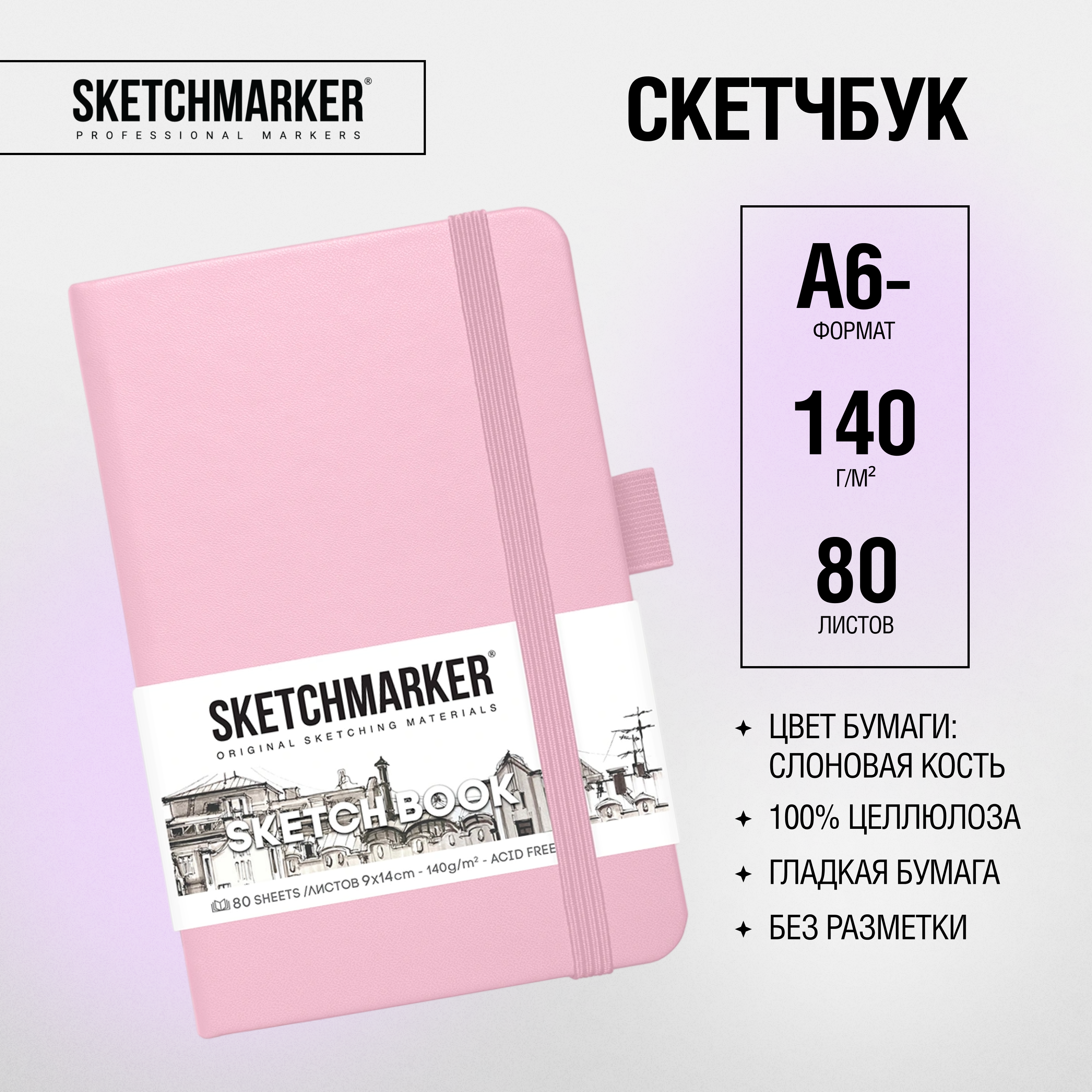 Скетчбук "Sketchmarker", 9x14 см, 140 г/м2, 80 листов, розовый - 2