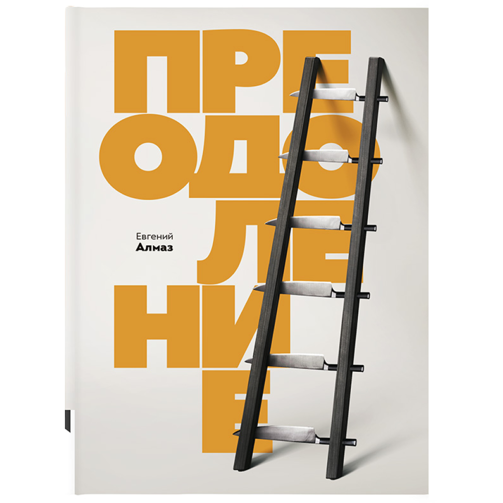 Книга "Преодоление"