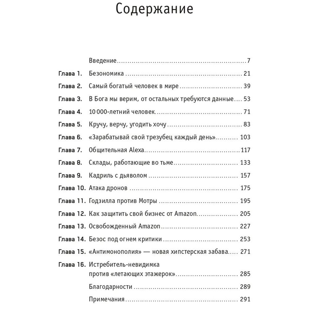 Книга "Безономика: Как Amazon меняет мировой бизнес. Правила игры Джеффа Безоса", Дюмейн Брайан - 2