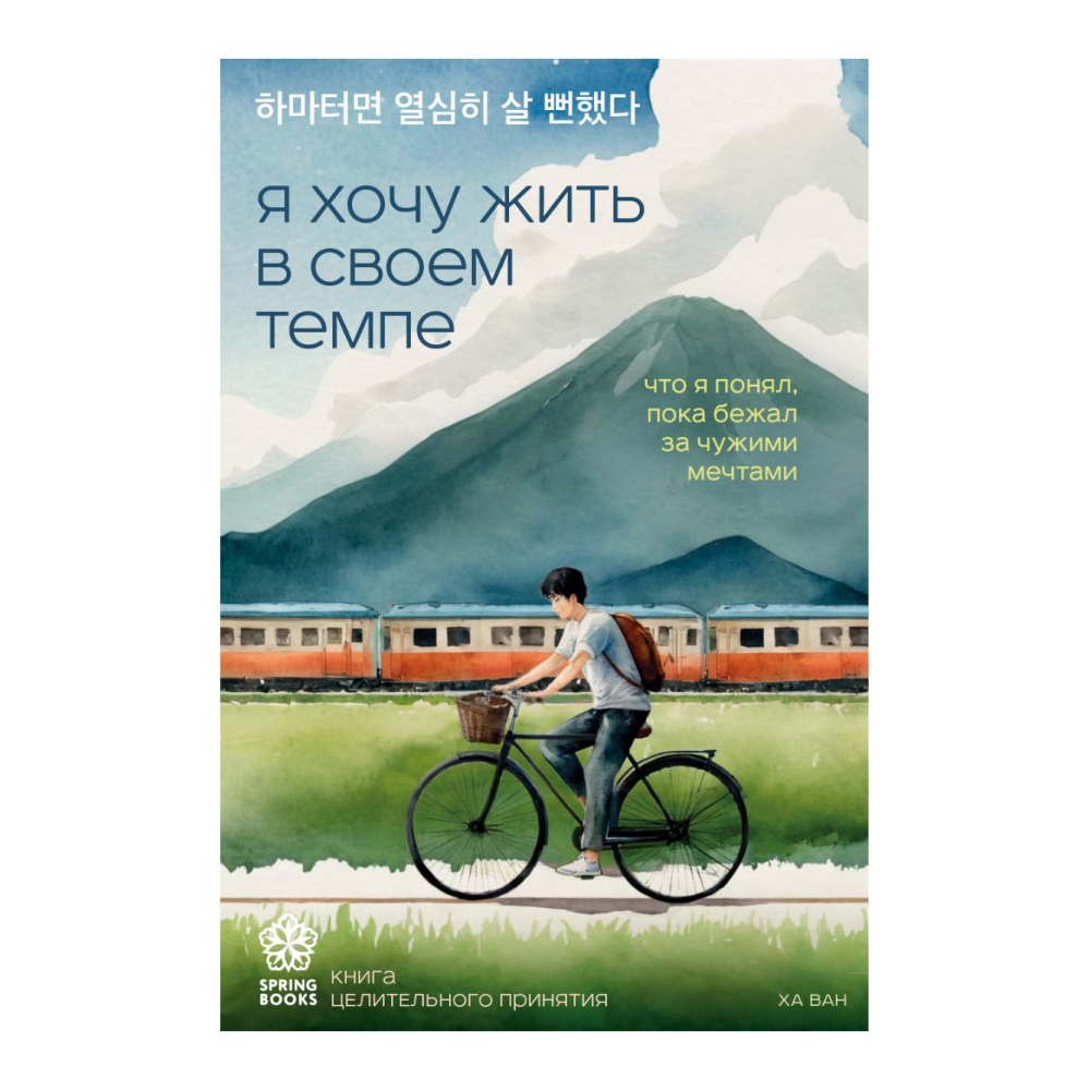 Книга "Я хочу жить в своем темпе. Что я понял, пока бежал за чужими мечтами"