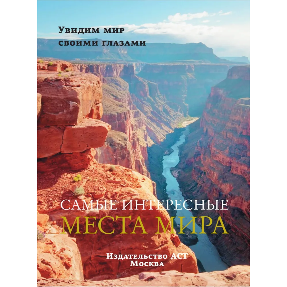 Книга "Самые интересные места мира"