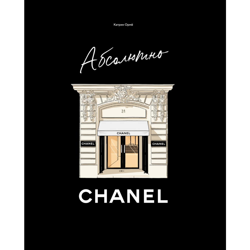 Книга "Абсолютно CHANEL. История Дома моды Коко Шанель"