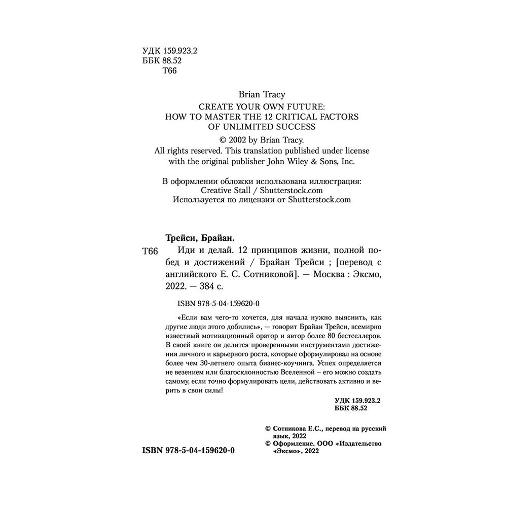 Книга "Иди и делай. 12 принципов жизни, полной побед и достижений", Брайан Трейси - 2
