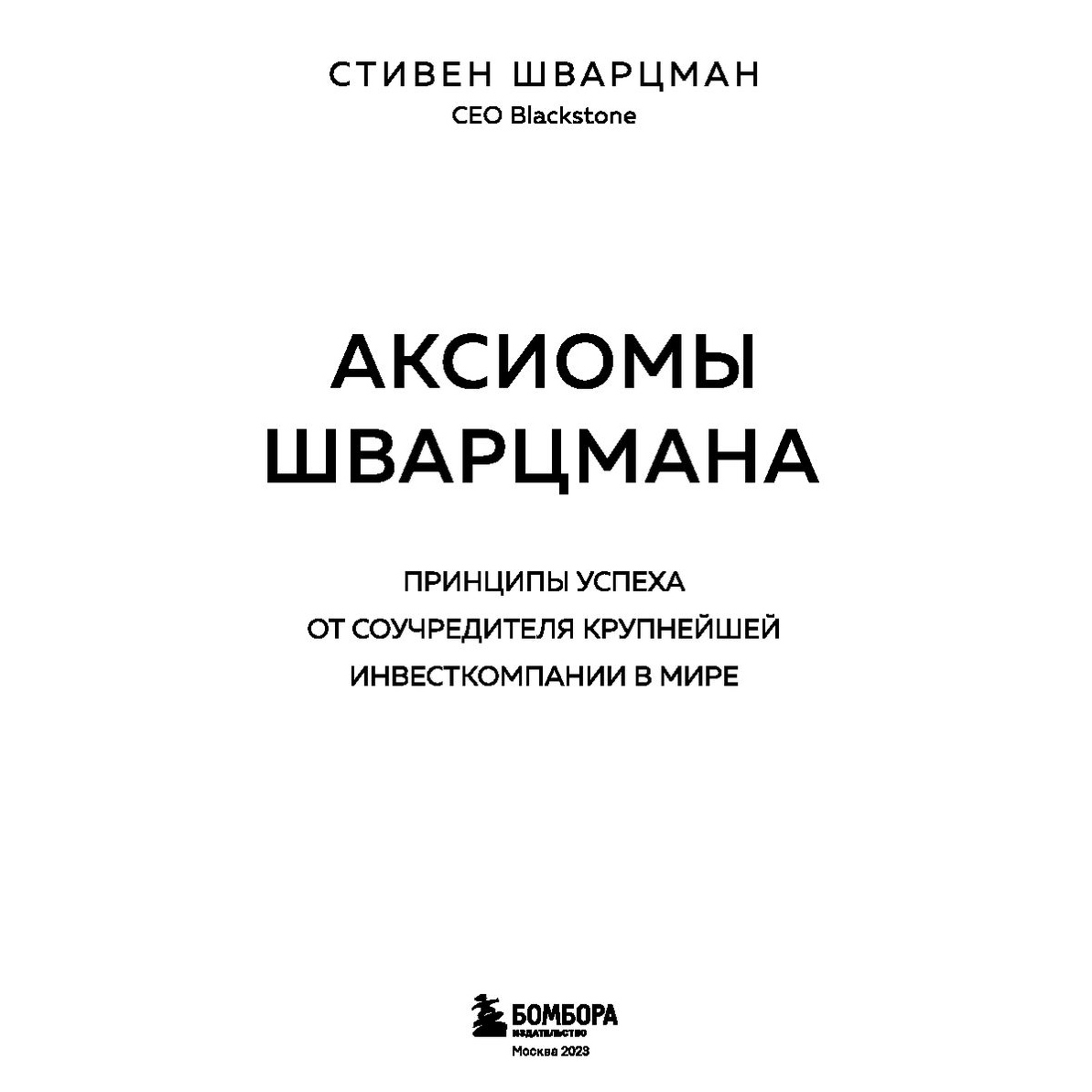 Книга "Аксиомы Шварцмана. Принципы успеха от соучредителя крупнейшей инвесткомпании в мире", Стивен Шварцман - 2