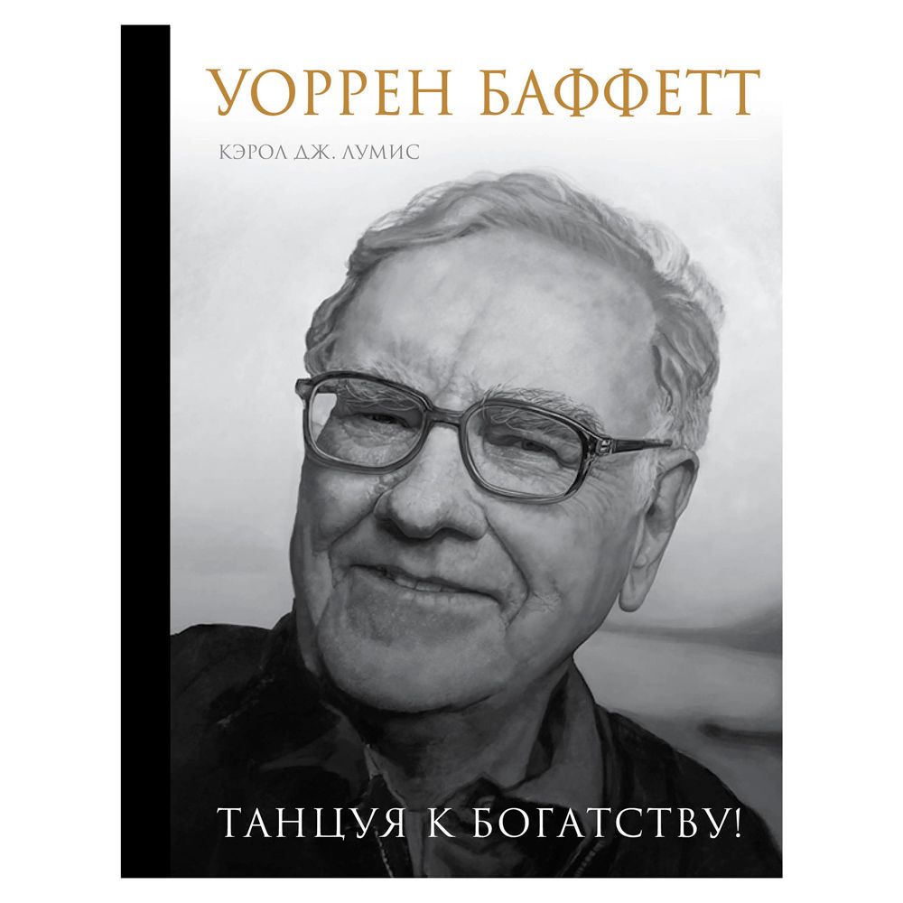 Книга "Уоррен Баффетт. Танцуя к богатству!"