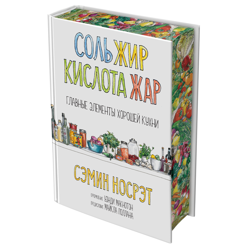 Книга "Соль, жир, кислота, жар. Главные элементы хорошей кухни", Сэмин Носрэт