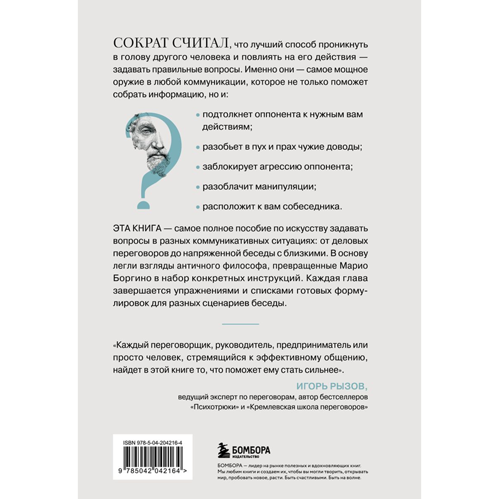 Книга "Сократ спросил бы так. Легендарный подход античного философа к искусству задавать вопросы", Марио Боргино