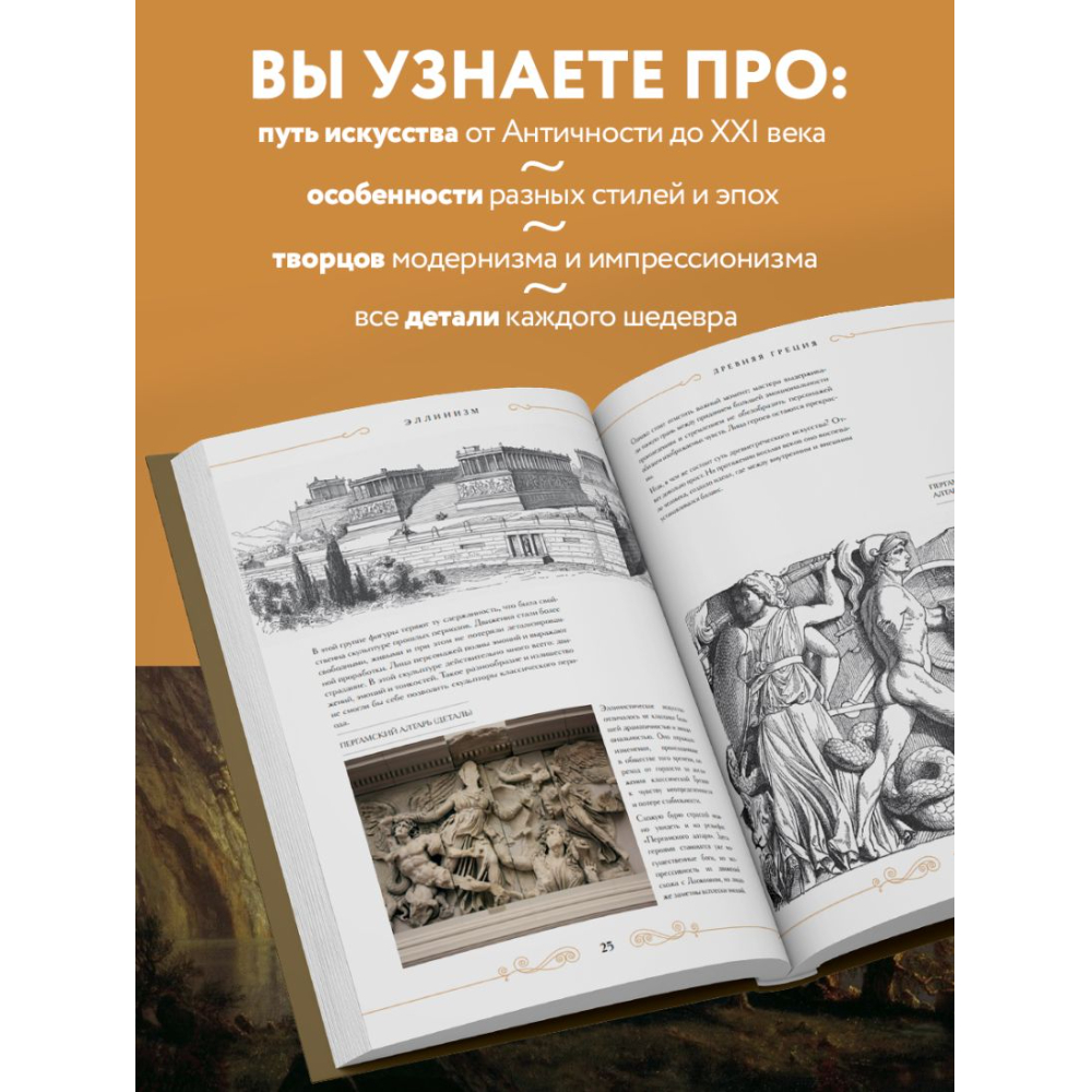 Книга "Шедевры вечности: великие произведения искусства, которые оживают на страницах", Белякова О.