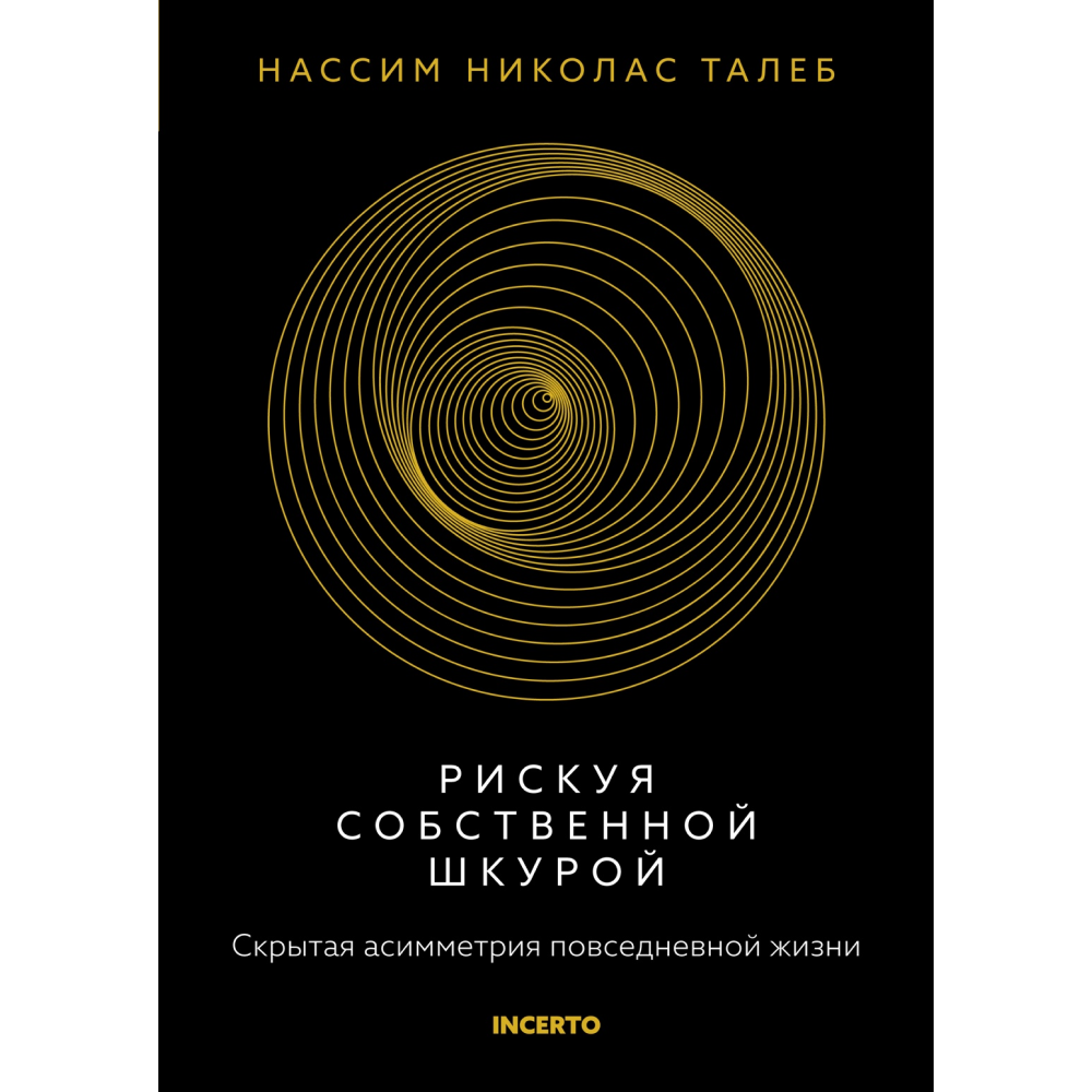 Книга "Incerto. Рискуя собственной шкурой. Скрытая асимметрия повседневной жизни"