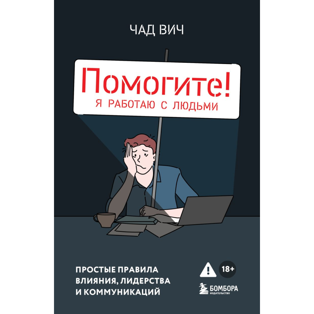 Книга "Помогите! Я работаю с людьми. Простые правила влияния, лидерства и коммуникаций"