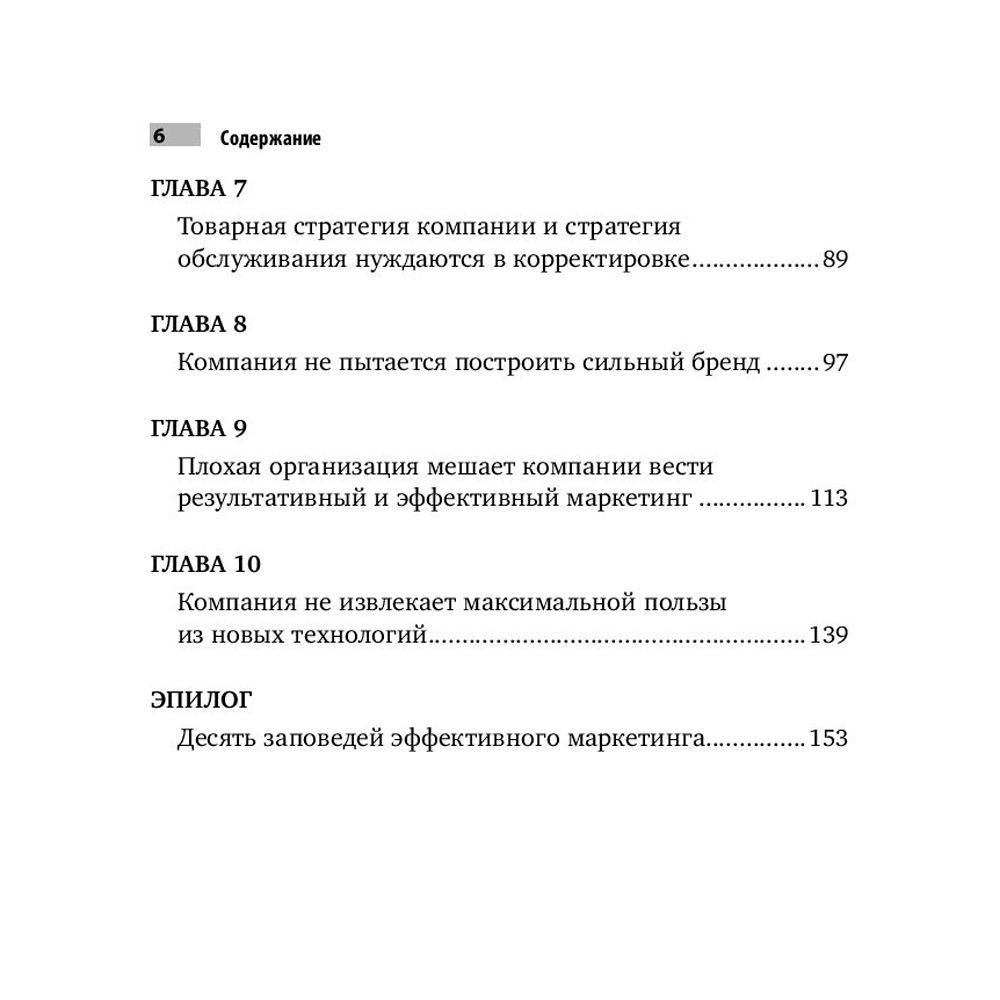 Книга "Десять смертных грехов маркетинга", Филип Котлер - 3