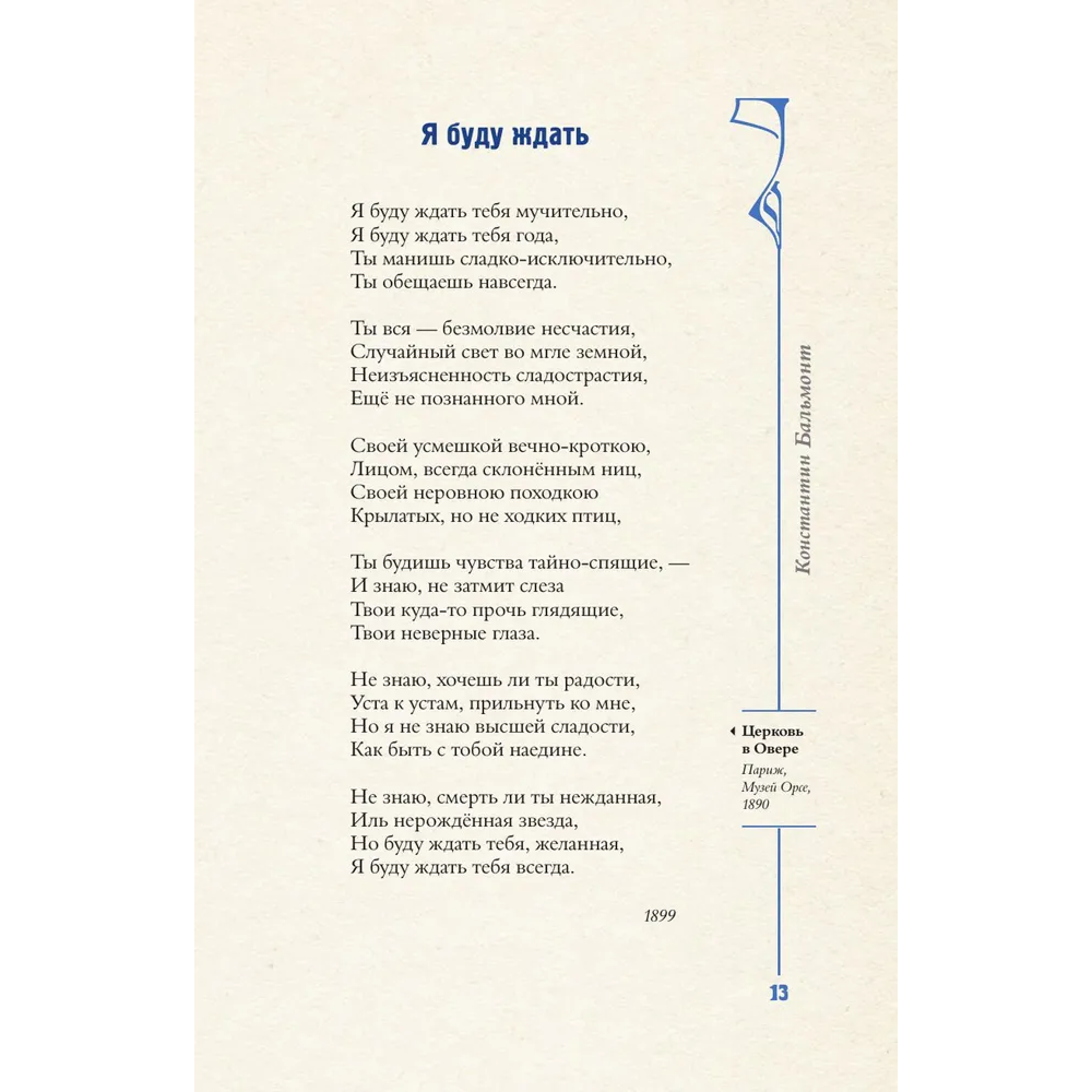 Книга "Серебряный век. Избранное. Картины Винсента ван Гога", Анна Ахматова, Константин Бальмонт, Андрей Белый - 12