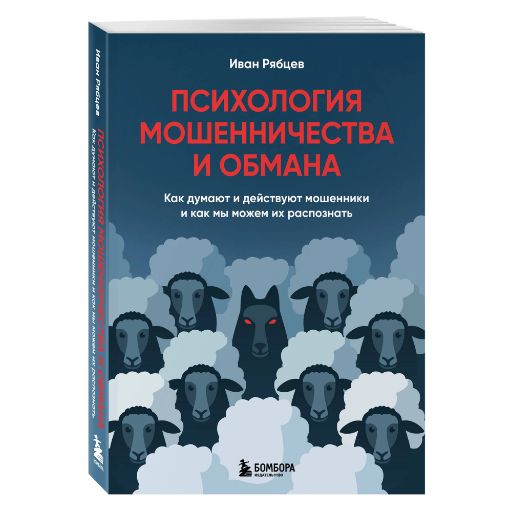 Книга "Психология мошенничества и обмана. Как думают и действуют мошенники и как мы можем их распознать"