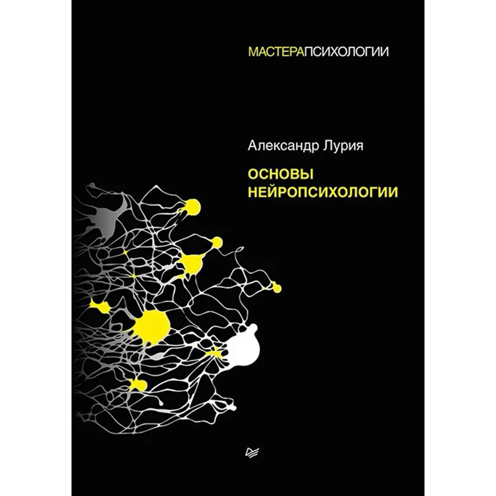 Книга "Основы нейропсихологии"