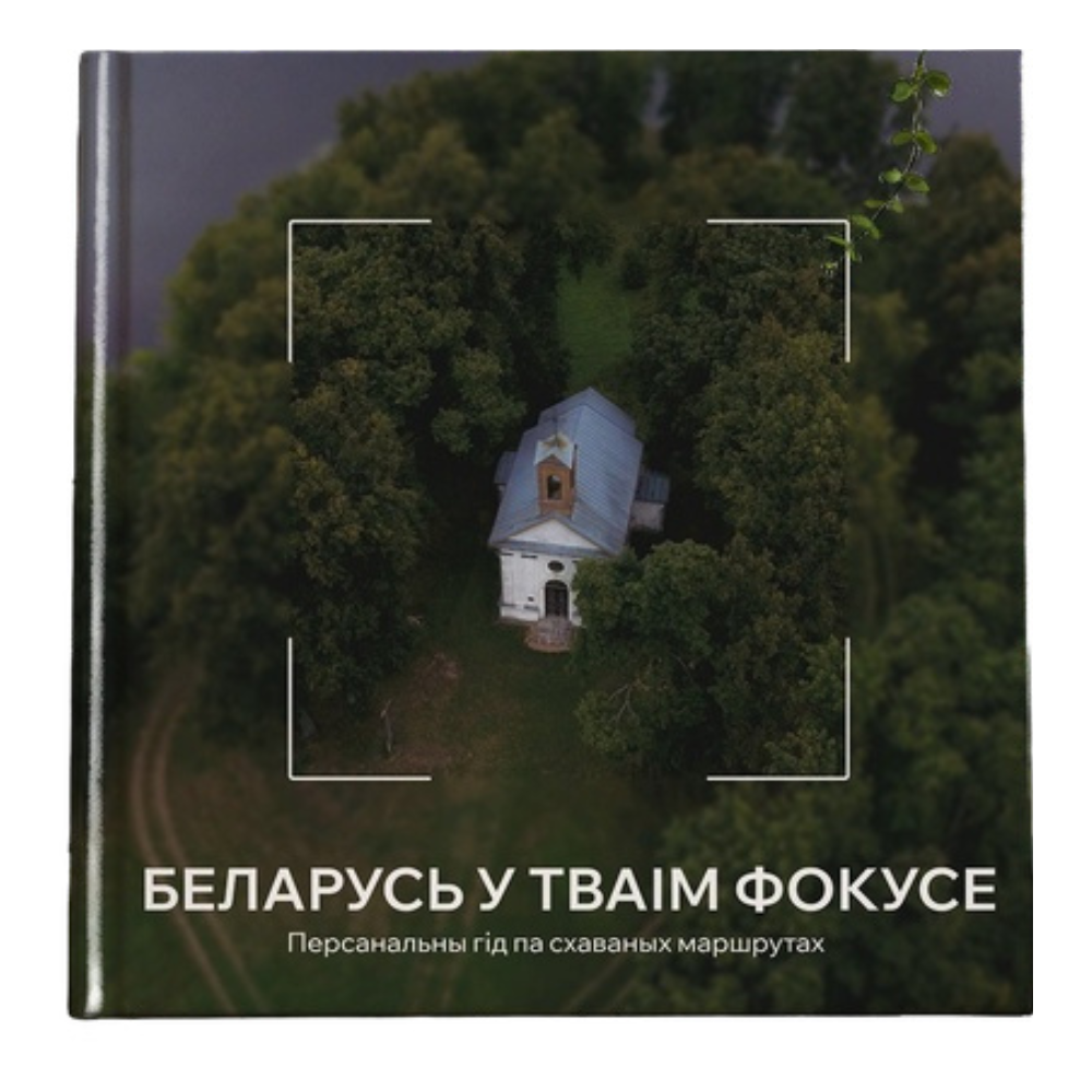 Книга "Беларусь у тваім фокусе. Персанальны гiд па схаваных маршрутах"