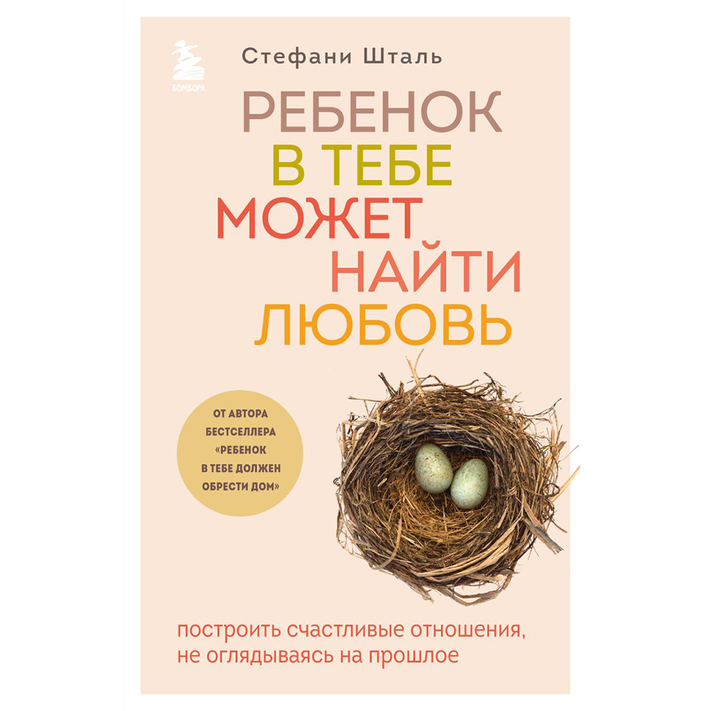 Книга "Ребенок в тебе может найти любовь. Построить счастливые отношения, не оглядываясь на прошлое"