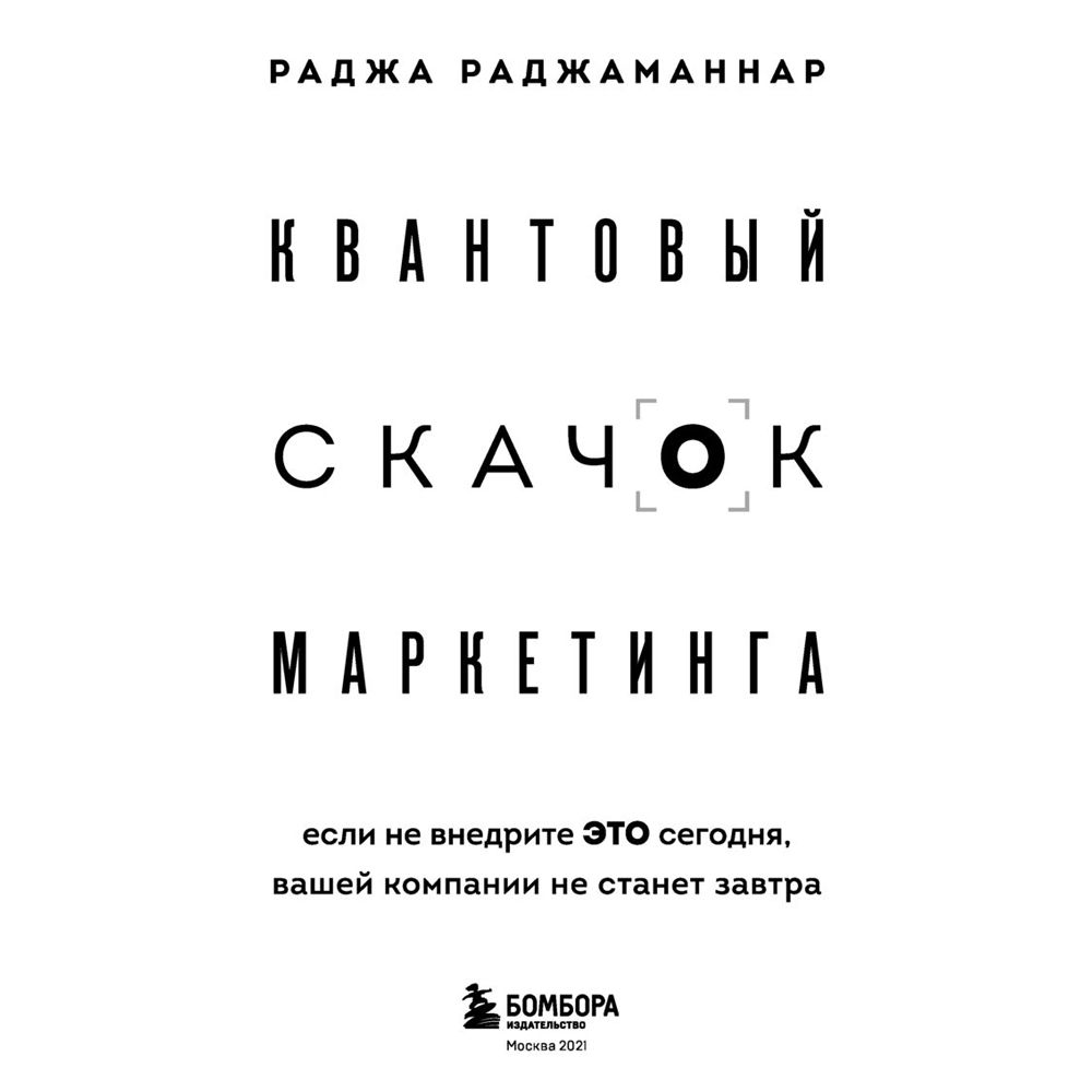 Книга "Квантовый скачок маркетинга. Если не внедрите это сегодня, вашей компании не станет завтра", Раджа Раджаманнар