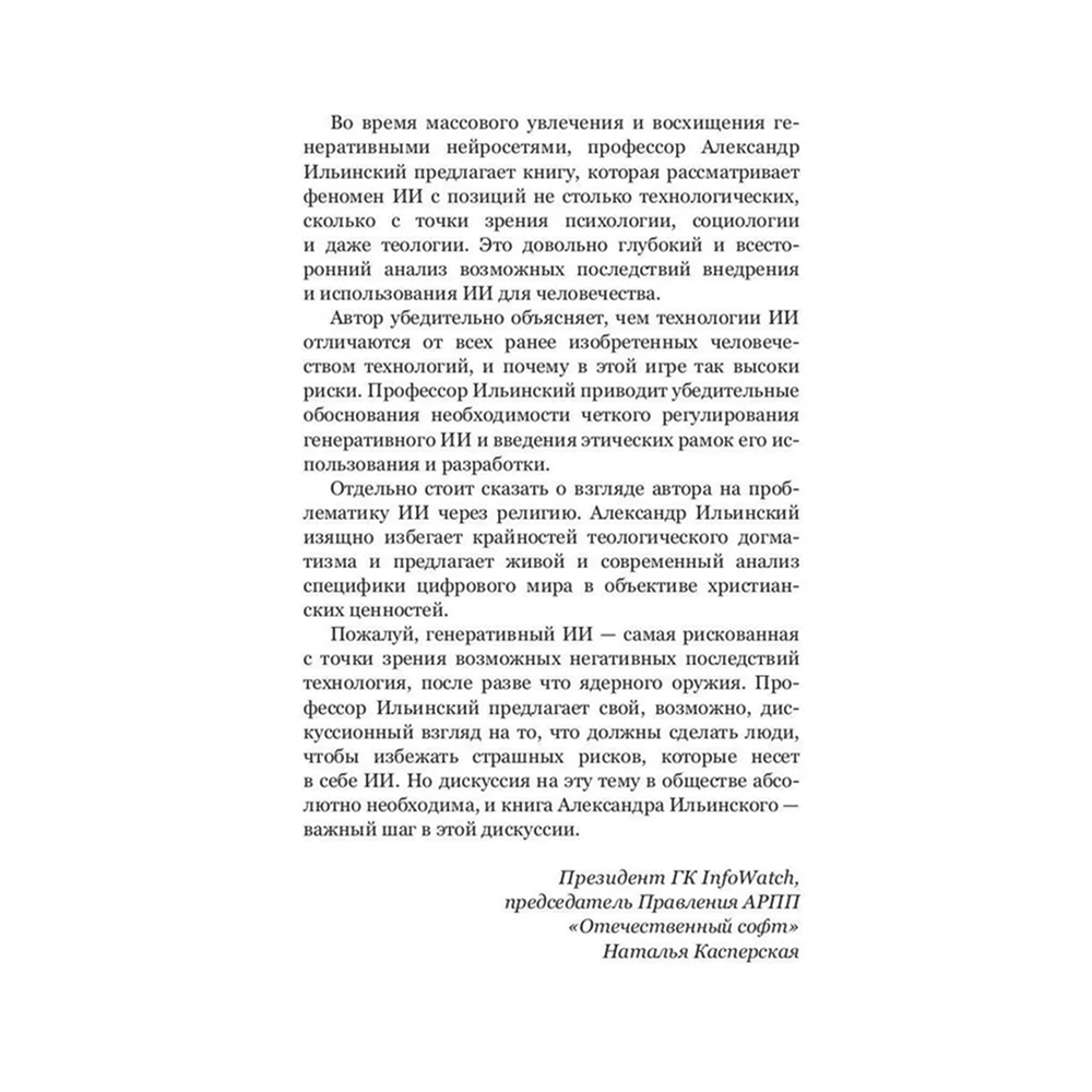 Книга "Искушение искусственным интеллектом", Александр Ильинский - 8